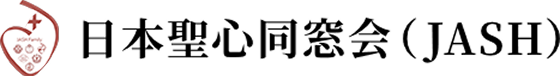 日本聖心同窓会（JASH）