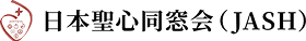 日本聖心同窓会(JASH)