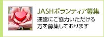 JASHボランティア募集