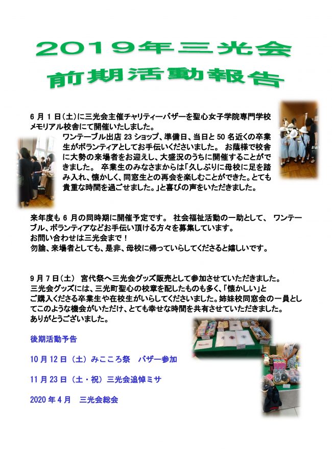 2019年　三光会　前期活動報告