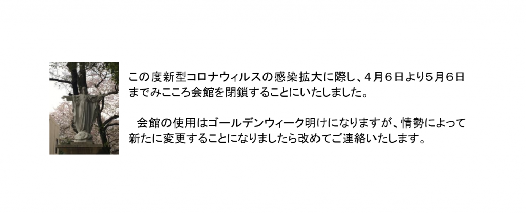 2020-04-06 (5)みこころ会館休館
