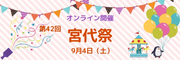 2021年度第42回宮代祭