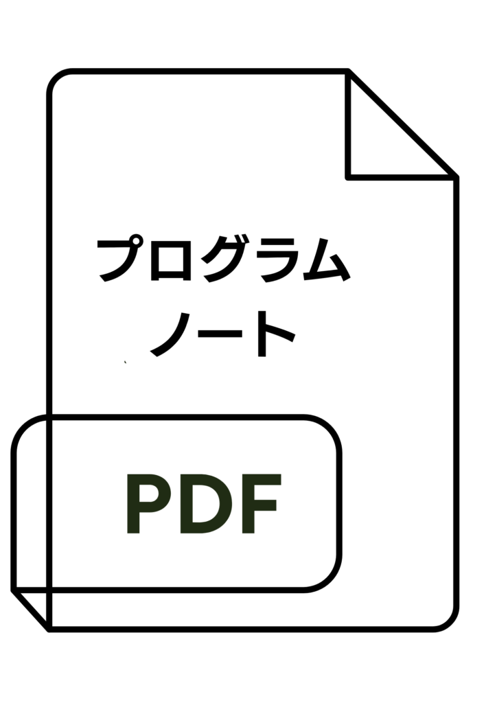 フィーユ演奏旅行プログラムノート